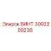 3092209238 ВИНТ Эпирок