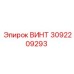 3092209293 ВИНТ Эпирок