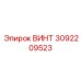 3092209523 ВИНТ Эпирок