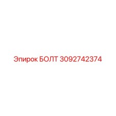 3092742374 БОЛТ Epiroc
