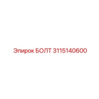 3115140600 БОЛТ Epiroc