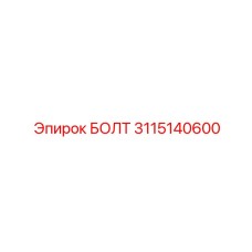 Изображение болта Epiroc 3115140600