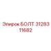 3128311682 БОЛТ Epiroc