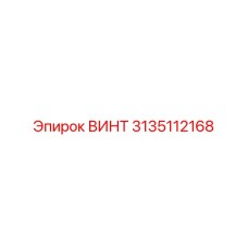 3135112168 ВИНТ Эпирок (Epiroc)
