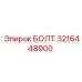 Болт 3216448900 для бурового оборудования Epiroc