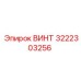 Винт 3222303256 Epiroc в буровой установке
