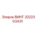 Изображение винта Epiroc 3222303431 в действии
