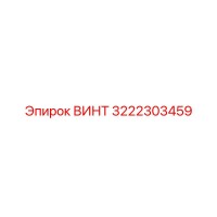 3222303459 ВИНТ Epiroc
