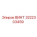 Винт 3222303459 Epiroc для промышленного использования