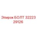 Изображение болта Epiroc артикул 3222329126