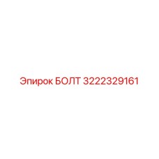 Картинка болта Epiroc артикул 3222329161