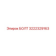 3222329163 Болт Epiroc