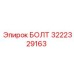 Изображение болта Epiroc артикул 3222329163