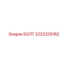 Фото болта Epiroc артикул 3222329182
