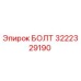 Оригинальный болт Epiroc артикул 3222329190