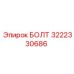 Болт для буровой техники Epiroc арт. 3222330686