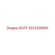 Специализированный болт Epiroc 3222330691