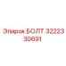 Специализированный болт Epiroc 3222330691