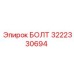 Высокопрочный болт Epiroc артикул 3222330694