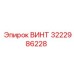 Титановый винт Epiroc 3222986228