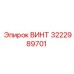 Изображение винта Epiroc 3222989701
