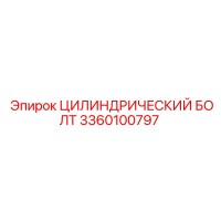 3360100797 ЦИЛИНДРИЧЕСКИЙ БОЛТ Epiroc
