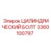 3360100797 ЦИЛИНДРИЧЕСКИЙ БОЛТ Epiroc