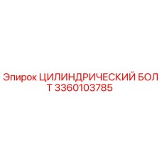 3360103785 ЦИЛИНДРИЧЕСКИЙ БОЛТ Epiroc