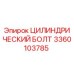 3360103785 ЦИЛИНДРИЧЕСКИЙ БОЛТ Epiroc