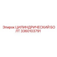 3360103791 ЦИЛИНДРИЧЕСКИЙ БОЛТ Epiroc