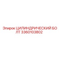 3360103802 ЦИЛИНДРИЧЕСКИЙ БОЛТ Epiroc