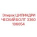 3360106054 ЦИЛИНДРИЧЕСКИЙ БОЛТ Epiroc