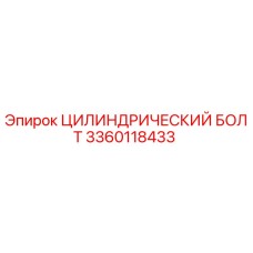 3360118433 ЦИЛИНДРИЧЕСКИЙ БОЛТ Epiroc