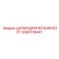 3360118441 ЦИЛИНДРИЧЕСКИЙ БОЛТ Epiroc
