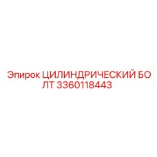3360118443 ЦИЛИНДРИЧЕСКИЙ БОЛТ Epiroc