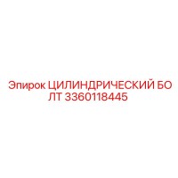 3360118445 ЦИЛИНДРИЧЕСКИЙ БОЛТ Epiroc