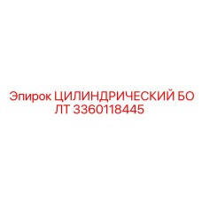 3360118445 ЦИЛИНДРИЧЕСКИЙ БОЛТ Epiroc