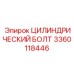 3360118446 ЦИЛИНДРИЧЕСКИЙ БОЛТ Epiroc