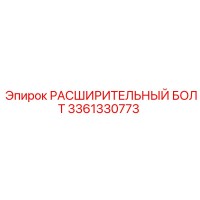 3361330773 РАСШИРИТЕЛЬНЫЙ БОЛТ Epiroc