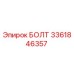 3361846357 БОЛТ Epiroc