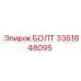 3361848095 БОЛТ Epiroc