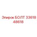 3361848618 БОЛТ Epiroc