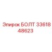 3361848623 БОЛТ Epiroc
