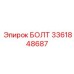3361848687 БОЛТ Epiroc