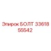 3361855542 БОЛТ Epiroc