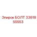 3361855553 БОЛТ Epiroc