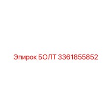 3361855852 БОЛТ Epiroc