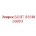 3361855883 БОЛТ Epiroc