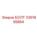 3361855884 БОЛТ Epiroc