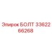 3362266268 БОЛТ Эпирок